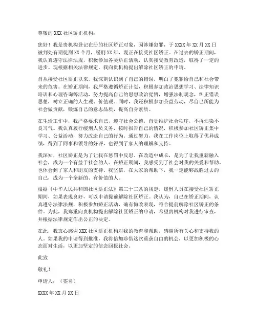 社区矫正解除申请书范本