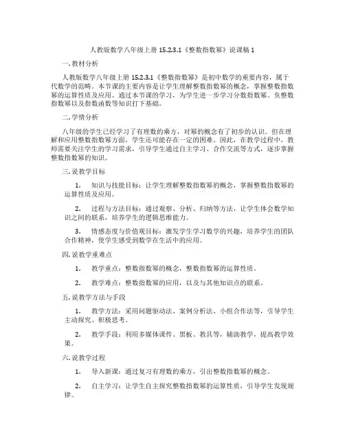 人教版数学八年级上册15.2.3.1《整数指数幂》说课稿1