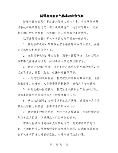 隧道有毒有害气体事故应急预案