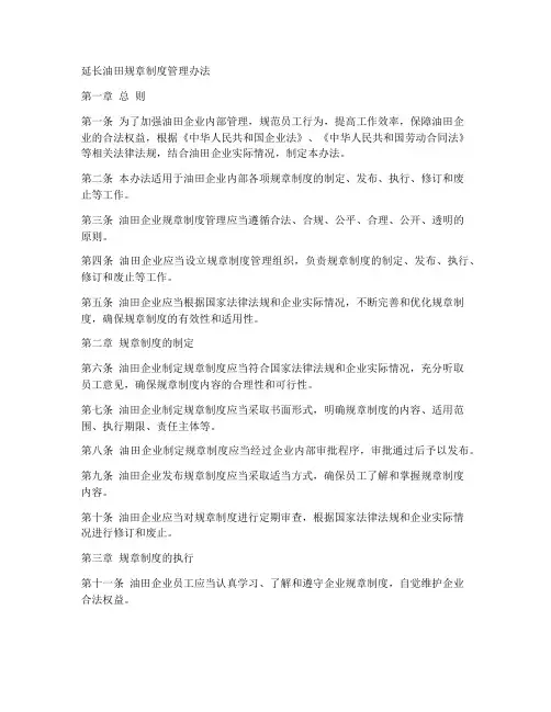 延长油田规章制度管理办法