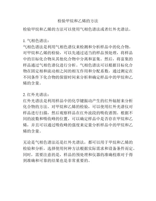 检验甲烷和乙烯的方法