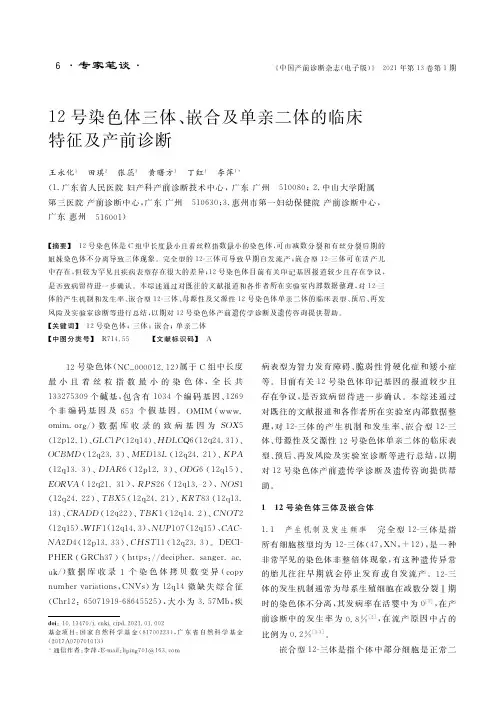 12号染色体三体、嵌合及单亲二体的临床特征及产前诊断