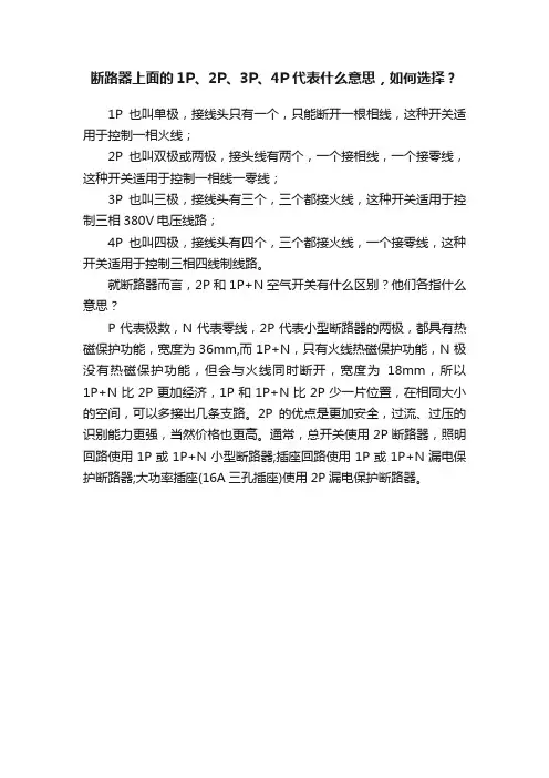断路器上面的1P、2P、3P、4P代表什么意思，如何选择？