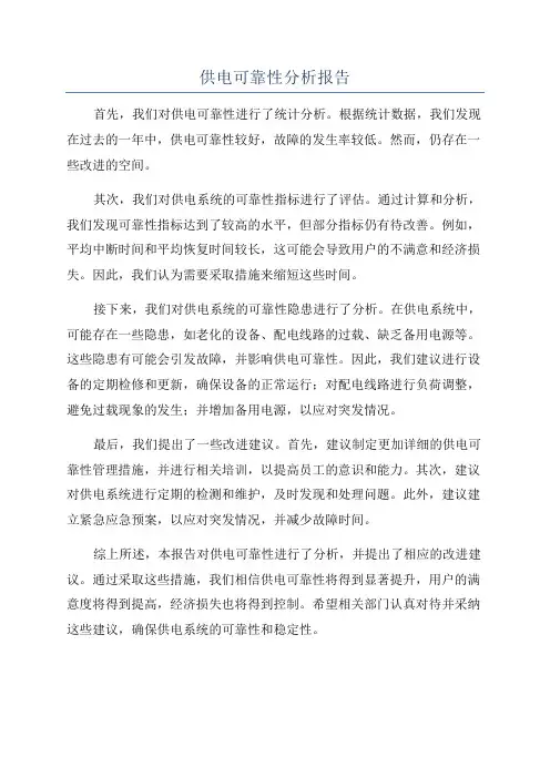 供电可靠性分析报告