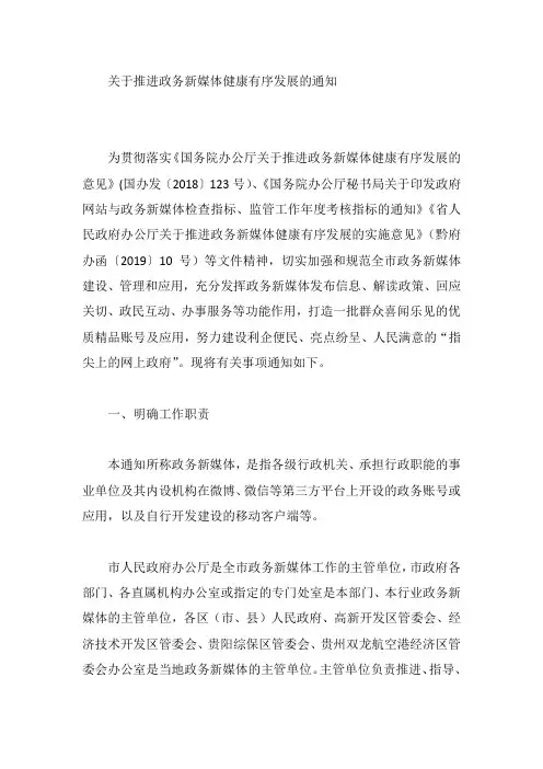 关于推进政务新媒体健康有序发展的通知