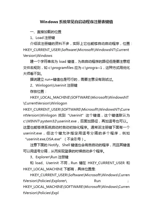 Windows系统常见自启动程序注册表键值