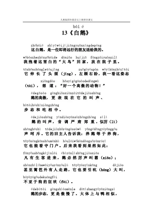 人教版四年级语文上册拼音课文13《白鹅》