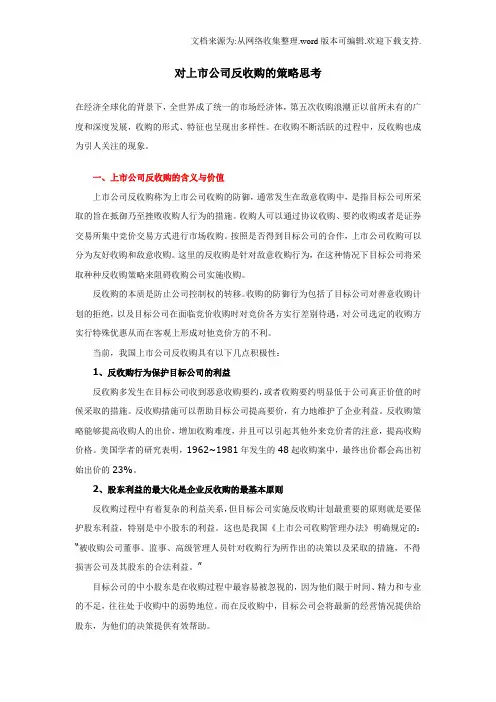 对上市公司反收购的策略思考
