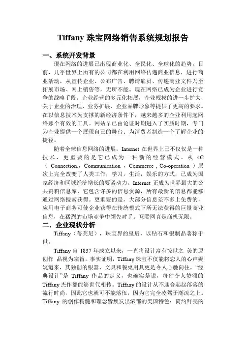 Tiffany珠宝网络销售系统规划报告