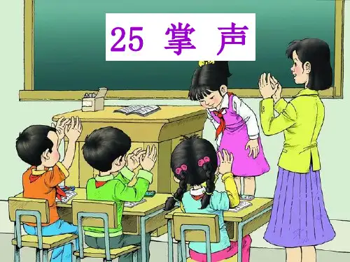 三年级上册语文课件 - 《25掌声》 (共30张PPT) 人教部编版