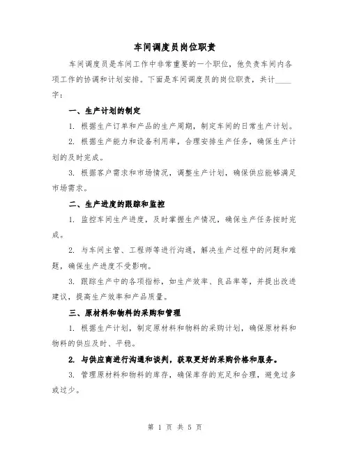 车间调度员岗位职责(三篇)