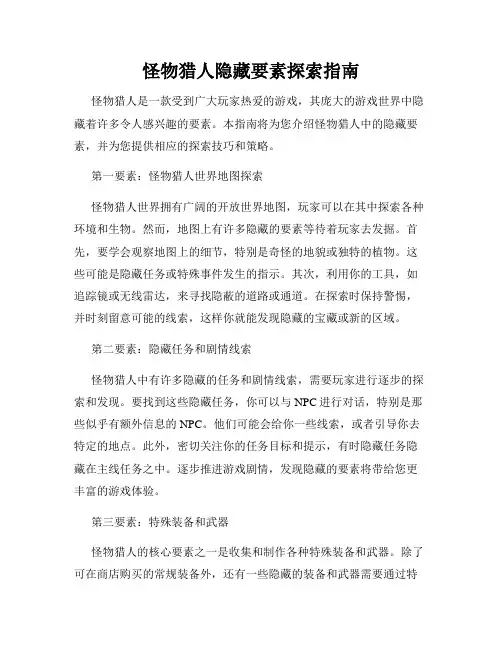 怪物猎人隐藏要素探索指南