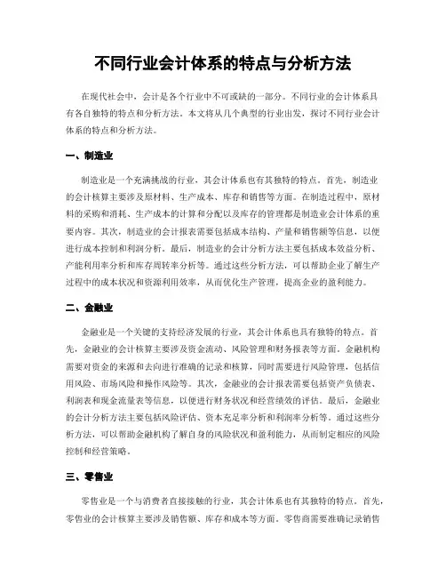 不同行业会计体系的特点与分析方法