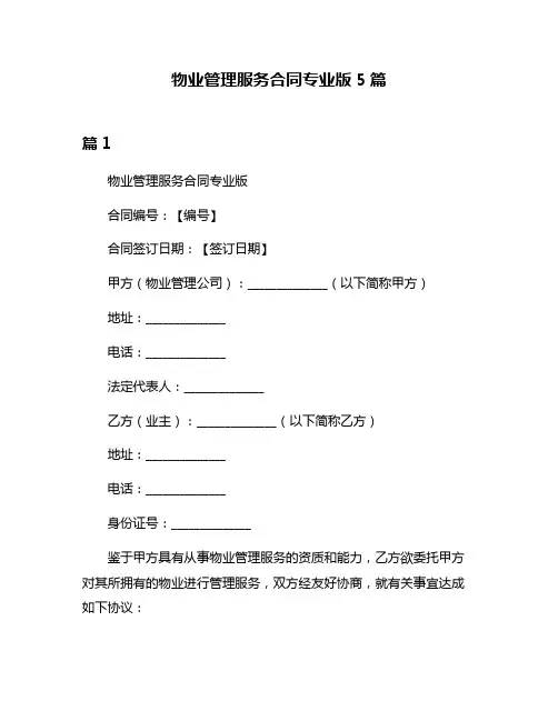 物业管理服务合同专业版5篇