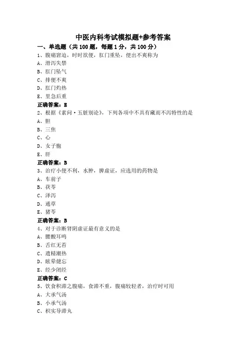 中医内科考试模拟题+参考答案