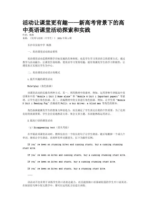 活动让课堂更有趣——新高考背景下的高中英语课堂活动探索和实践