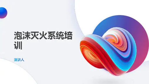 泡沫灭火系统培训