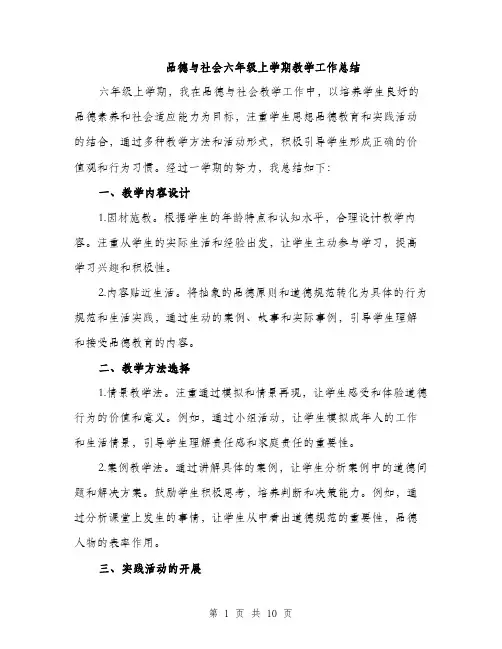 品德与社会六年级上学期教学工作总结（四篇）