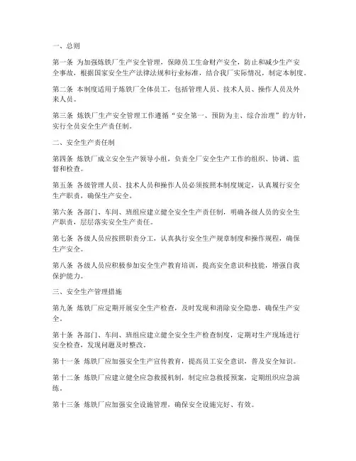 炼铁厂生产安全管理制度