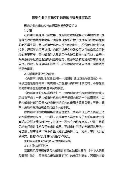 影响企业内审独立性的原因与提升建议论文
