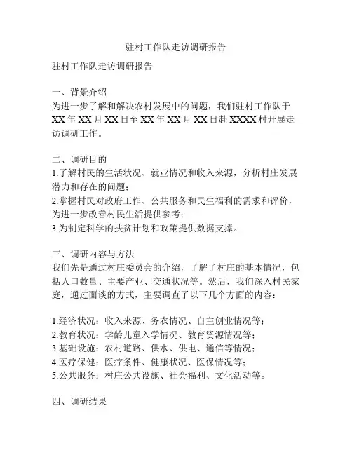 驻村工作队走访调研报告