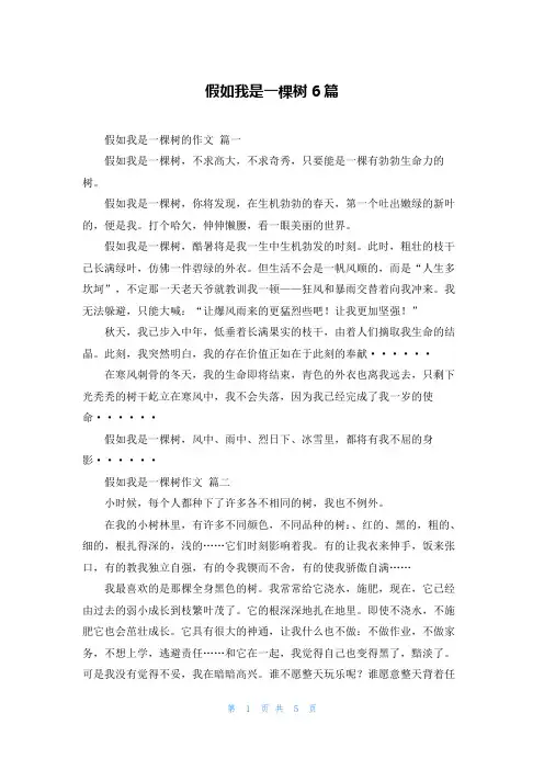 假如我是一棵树6篇