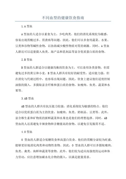 不同血型的健康饮食指南