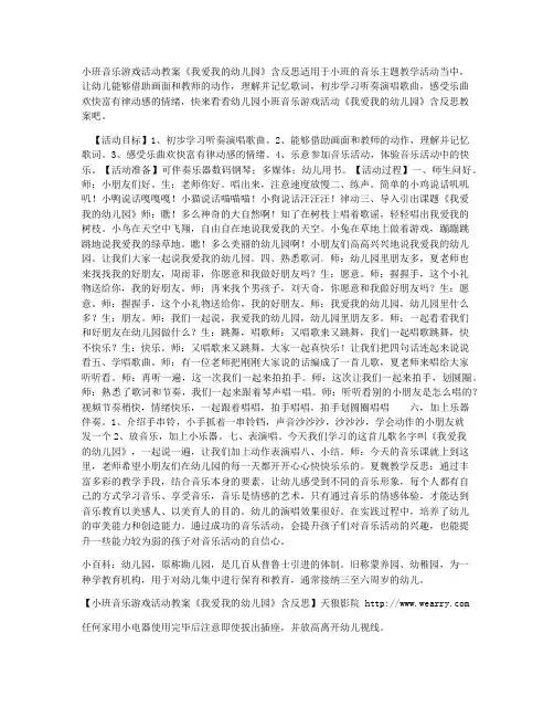 (全册教案)-小班音乐游戏活动教案《我爱我的幼儿园》含反思 