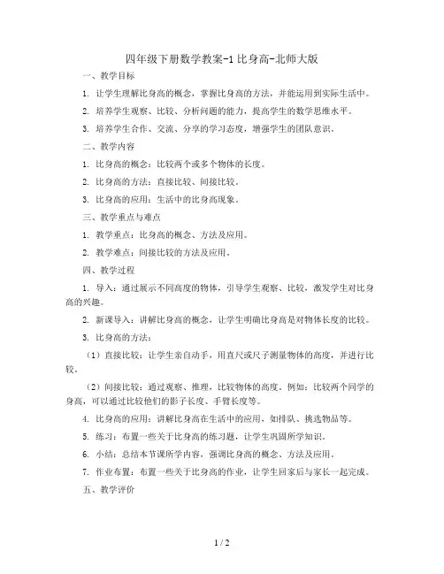 四年级下册数学教案-1比身高-北师大版
