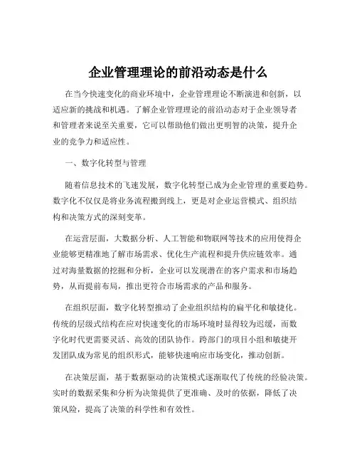 企业管理理论的前沿动态是什么