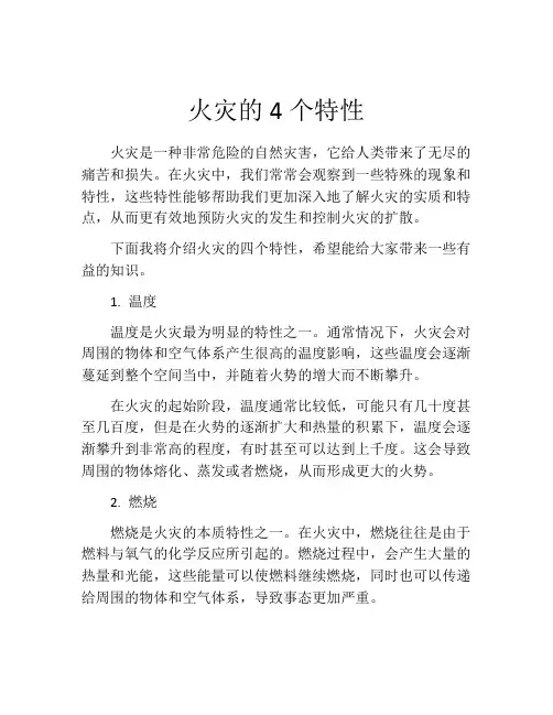 火灾的4个特性