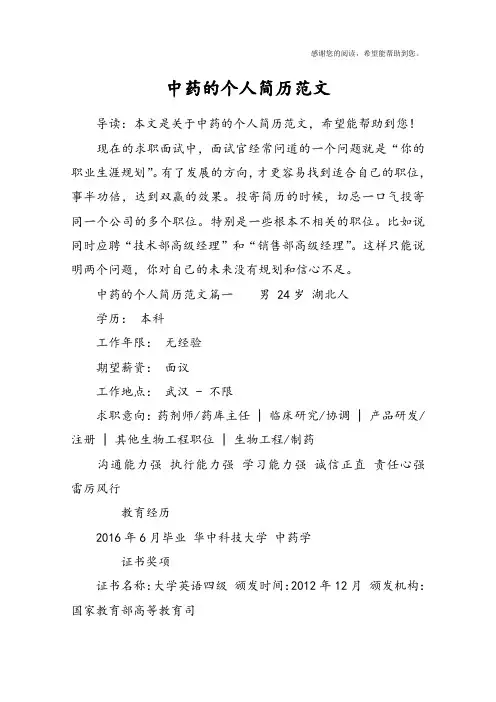 中药的个人简历范文