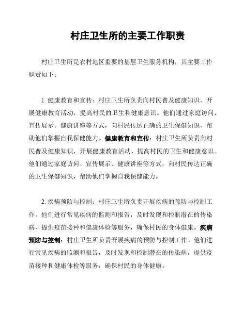 村庄卫生所的主要工作职责