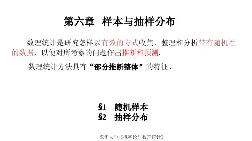 东华大学《概率论与数理统计》课件 第6章样本与抽样分布