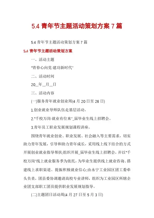 5.4青年节主题活动策划方案7篇