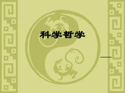 科学哲学