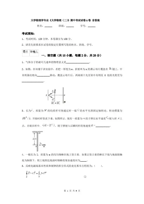 大学物理学专业《大学物理（二）》期中考试试卷A卷 含答案