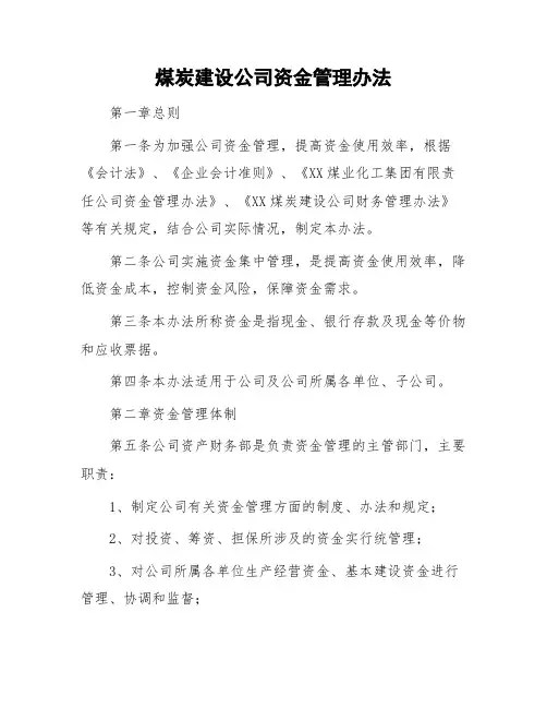煤炭建设公司资金管理办法