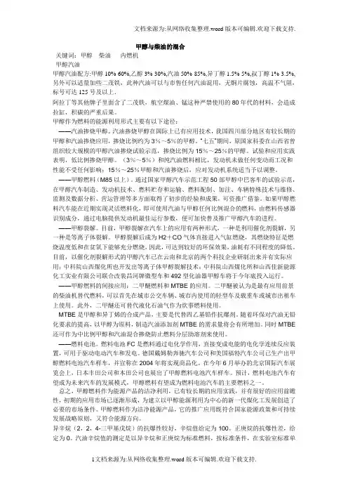 甲醇与柴油的混合