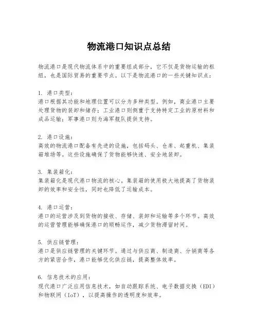 物流港口知识点总结