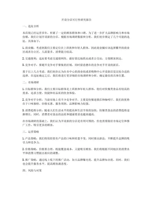 开设分店可行性研究报告