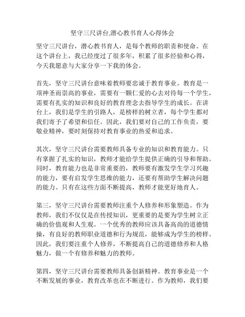 坚守三尺讲台,潜心教书育人心得体会