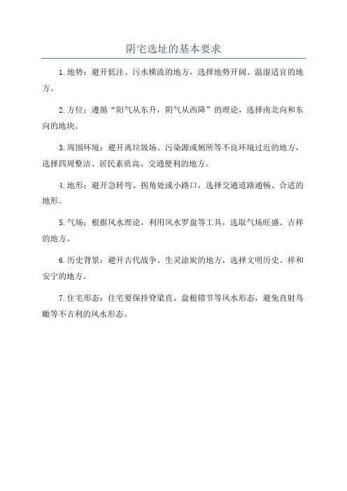 阴宅选址的基本要求