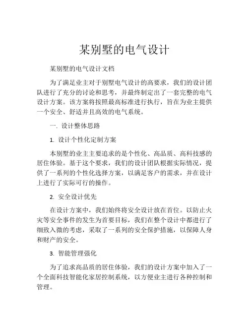 某别墅的电气设计