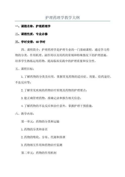 护理药理学教学大纲