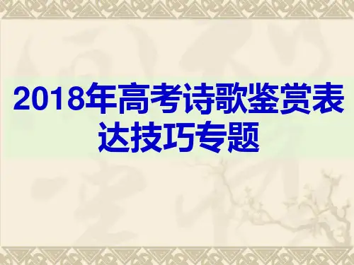 2018年高考复习-诗歌鉴赏表达技巧(用).ppt