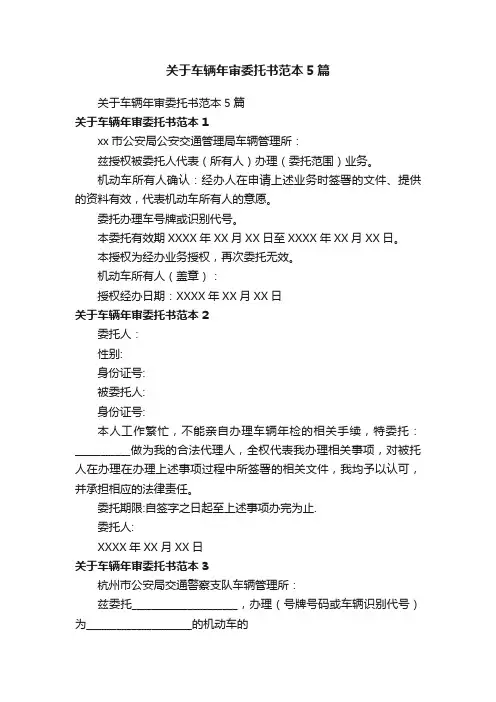 关于车辆年审委托书范本5篇
