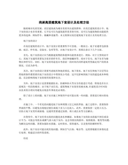 浅谈高层建筑地下室设计及处理方法