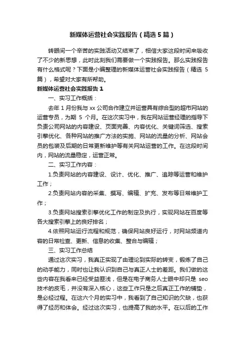 新媒体运营社会实践报告(精选5篇)