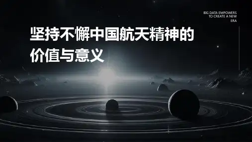 坚持不懈中国航天精神的价值与意义